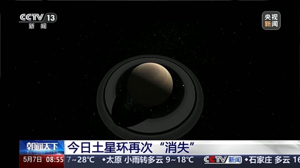 赢金配资网 土星再次上演光环“消失术”，这次原因不一样