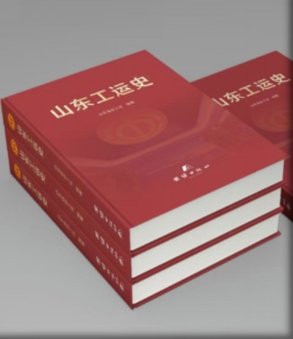 大鑫优配资讯 《山东工运史》出版发行