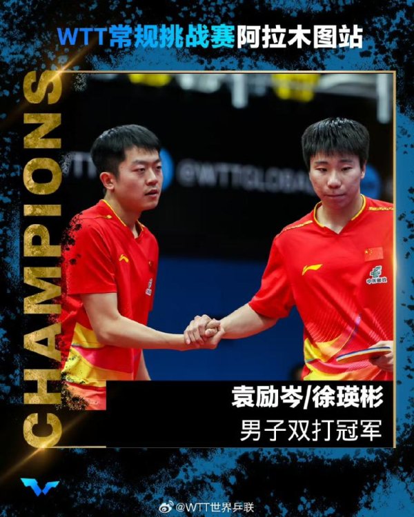涨中宝 WTT常规挑战赛阿拉木图站收官 中国队收获两冠四亚