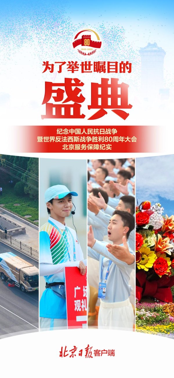 牛人配资 为了举世瞩目的盛典——纪念中国人民抗日战争暨世界反法西斯战争胜利80周年大会北京服务保障纪实