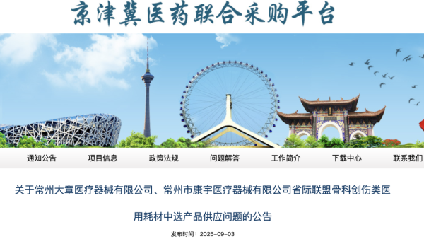 万联证券 突发！两家骨科集采中选企业破产“失联”，官方罕见通报